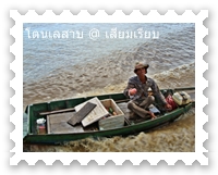 ชาวบ้านในโตนเลสาบนำของมาขายข้างเรือ