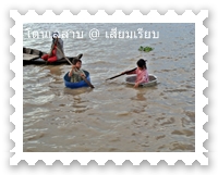 เด็กในโตนเลสาบใช้กระป๋องพายเรือมาของเงิน