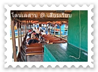 เรือโดยสารใช้นำเที่ยวที่โตนเลสาบ