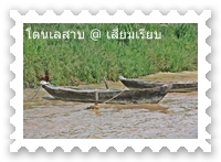 เรือชาวบ้านในโตนเลสาบ