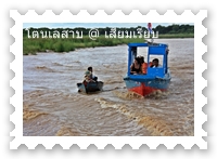 เรือชาวบ้านจะมาขอเงินบริจาคจากนักท่องเที่ยว