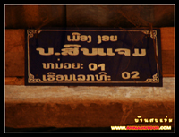ป้ายบ้านเลขที่บ้านสบแจ่ม