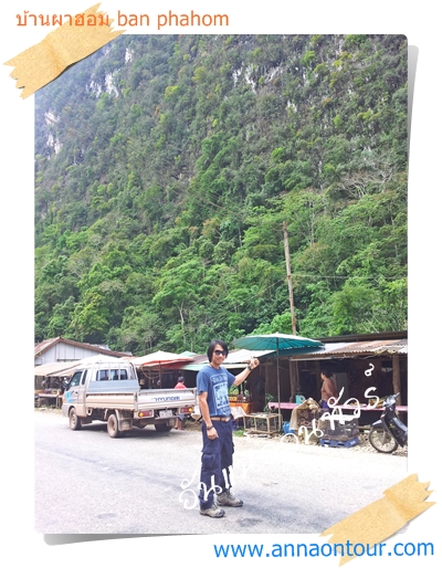อันแน่ออนทัวร์ที่บ้านผาฮอม