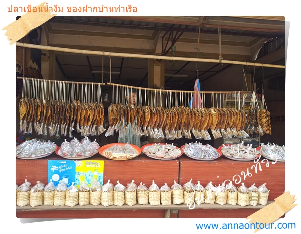 สินค้าแปรรูปจากเขื่อนน้ำงึม