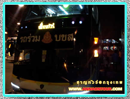 รถโดยสารปรับอากาศชาญทัวร์ จากกรุงเทพถึงหนองคายในตอน 06.00 น.