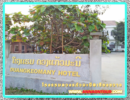 โรงแรมดวงแก้วมะนี เชียงขวาง duangkeomany hotel