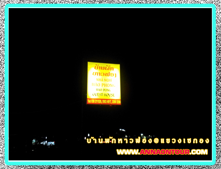 ป้ายบ้านพักหาวฟอง haophong guesthouse