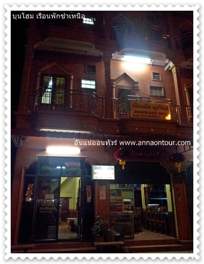 เรือนพักบุนโฮม Bounhom Guesthouse in Xamneua