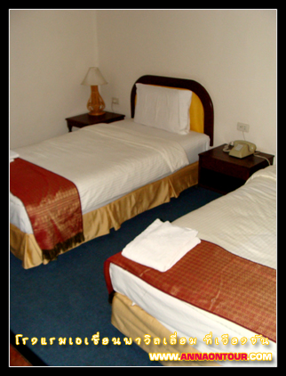 เตียงนอนโรงแรมเอเชี่ยนพาวิลเลี่ยม ที่เวียงจัน