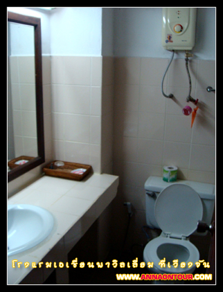 ห้องน้ำโรงแรมเอเชี่ยนพาวิลเลี่ยม ที่เวียงจัน