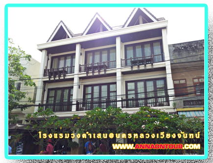 โรงแรมวงคำเสน Vongkhamsene Hotel