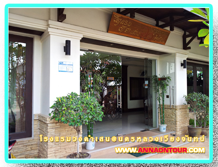 ด้านหน้าโรงแรมวงคำเสน Vongkhamsene Hotel