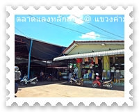 หน้าตลาดหลักสอง เมืองท่าแขก