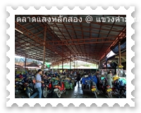 ที่จอดรถจักรตลาดหลักสอง