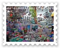 ร้านขายของใช้ต่าง ๆ