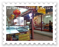 โซนนี้เป็นร้านขายทองในตลาดหลักสอง