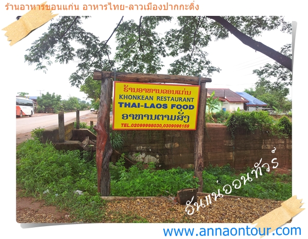 ร้านอาหารขอนแก่น ร้านอาหารไทย ร้านอาหารลาว แยกเวียงคำ เมืองปากกะดิ่ง