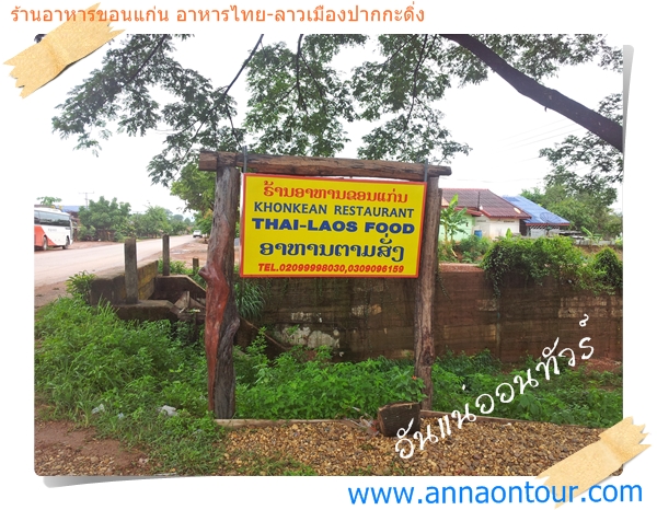 ร้านอาหารขอนแก่น ร้านอาหารไทย ร้านอาหารลาว แยกเวียงคำ เมืองปากกะดิ่ง