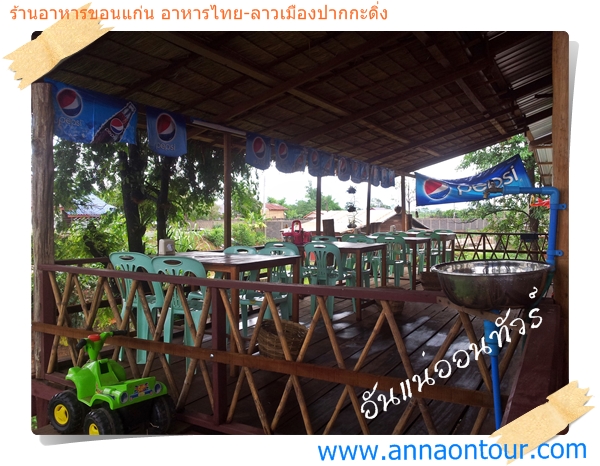 บรรยากาศบนร้านอาหารขอนแก่น เมืองบอลิคำไซ ประเทศลาว