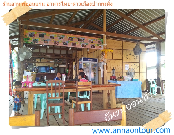 ร้านอาหารขอนแก่น ในเมืองปากกะดิ่ง ประเทศลาว