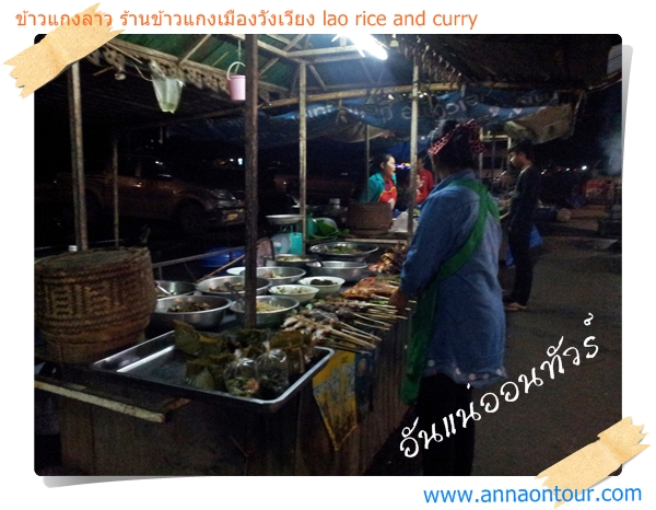 ร้านข้าวแกงลาวในเมืองวังเวียงมีมากมายหลากหลายร้านค้า