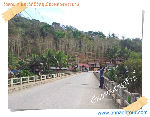 สะพานข้ามแม่น้ำในลาวเป็นคอนกรีตรถสวนทางได้