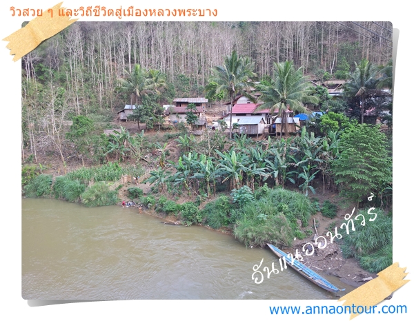 หมู่บ้านคนลาวบริเวณริมแม่น้ำ