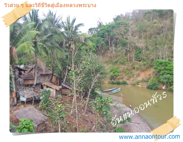 บ้านเรือนริมแม่น้ำของชาวลาว