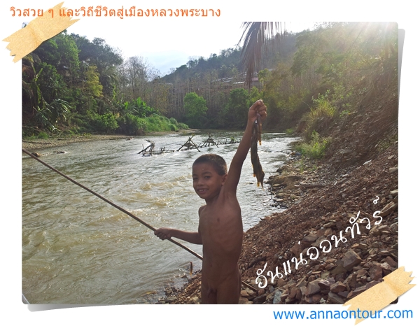 เด็กน้อยตกปลาพันริมแม่น้ำในลาว