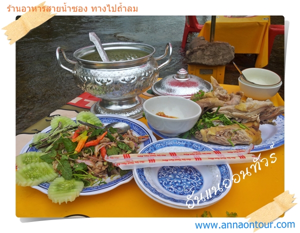 อาหารลาวเมนูร้านสายน้ำซอง ก้อยปลาเคิง ต้มไก่ลาด กับเบียร์เย็น ๆ 