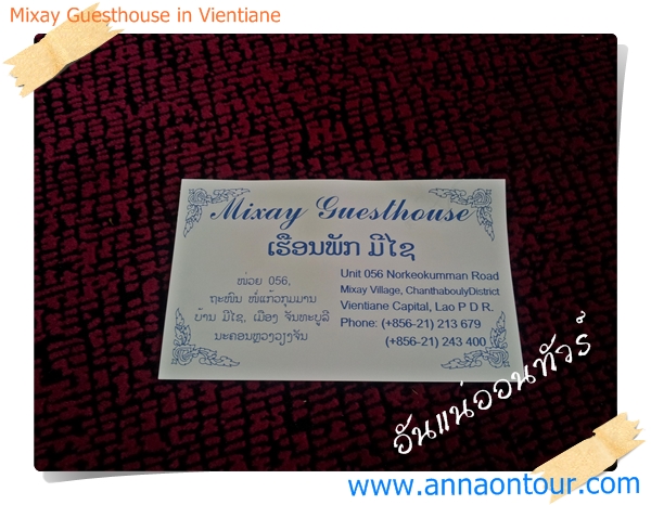 นามบัตรมีไซเกสท์เฮ้าส์ หรือเรือนพักมีไซ Mixay Guesthouse