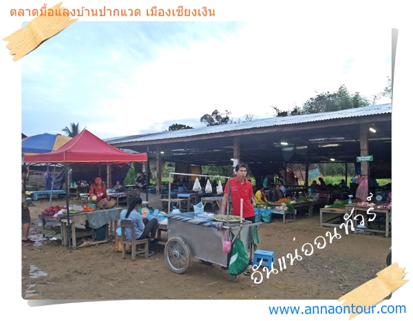 ตลาดมื้อแลงบ้านปากแวด เมืองเชียงเงิน