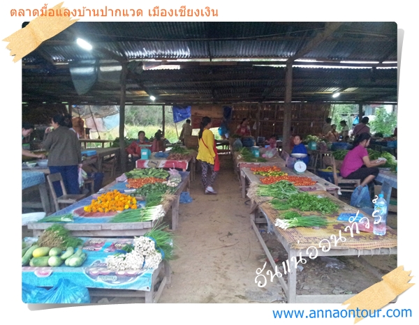 ตลาดสดบ้านปากแวด เมืองเชียงเงิน