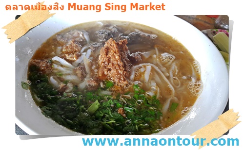 ก๋วยเตี๋ยวจีนยูนนานใจตลาดเมืองสิง