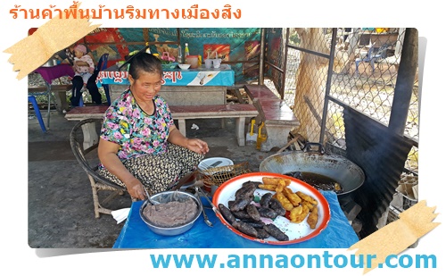 ร้านขนมพื้นบ้านเมืองสิง