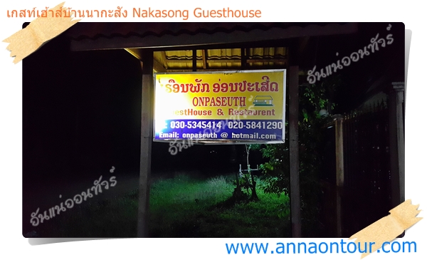 เกสท์เฮ้าส์บ้านนากะสัง Nakasong Guesthouse
