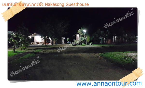เกสท์เฮ้าส์บ้านนากะสัง Nakasong Guesthouse