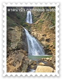 สายน้ำตาดน้ำนัว