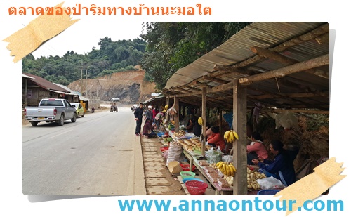 ร้านค้าริมทางบ้านนะมอใต้