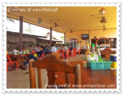 บรรยากาศในร้านอาหารบ้านน้ำพูน