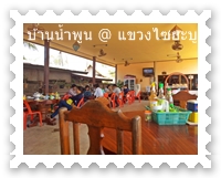 บรรยากาศในร้านอาหารบ้านน้ำพูน