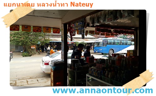 ร้านอาหารจีนที่สามแยกนาเตย แขวงหลวงน้ำทา