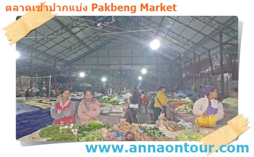 ตลาดเช้าปากแบ่ง Pakbeng Morning Market
