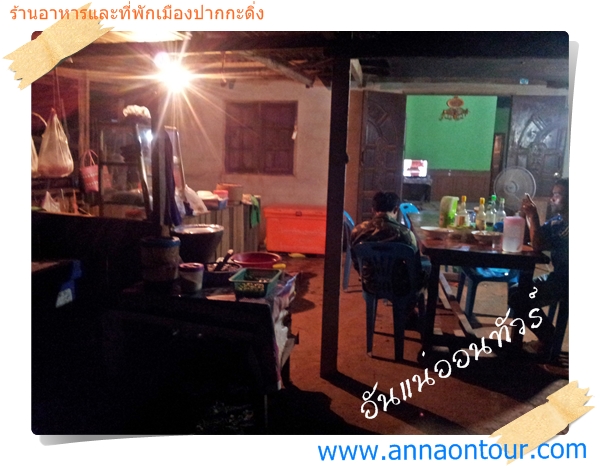 ร้านอาหารเมืองปากกะดิ่งของชาวบ้าน