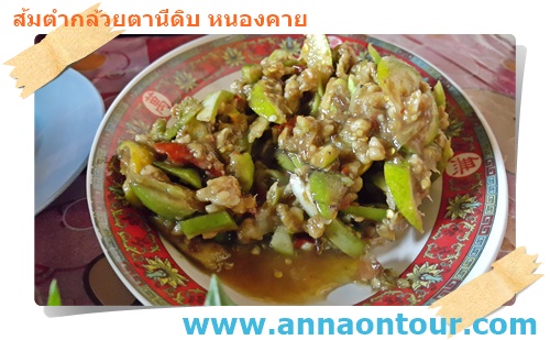 ส้มตำกล้วยตานีดิบ ร้านตรงข้างสำนักงานขนส่งที่ดินจังหวัดหนองคาย