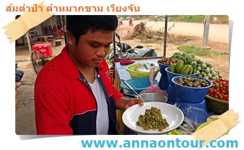 หนุ่มเวียงจันกับส้มตำลาว