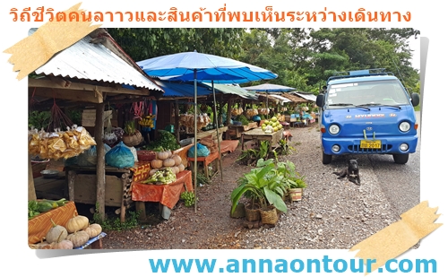 ร้านค้าชุมชนริมทางระหว่างเดินทางใน สปป.ลาว 