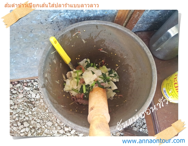 ส้มตำข้าวเปียกเส้นใส่ปลาร้าแบบลาวลาว