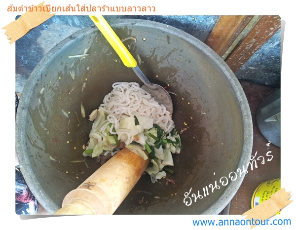 เส้นข้าวเปียกลาวกับการตำส้มตำปลาร้าลาว