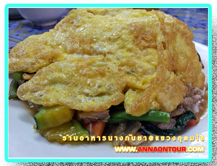 ข้าวผัดผักรวมมิตรโปะไข่ทอด